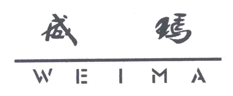 威玛