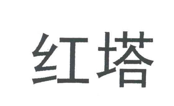 红塔