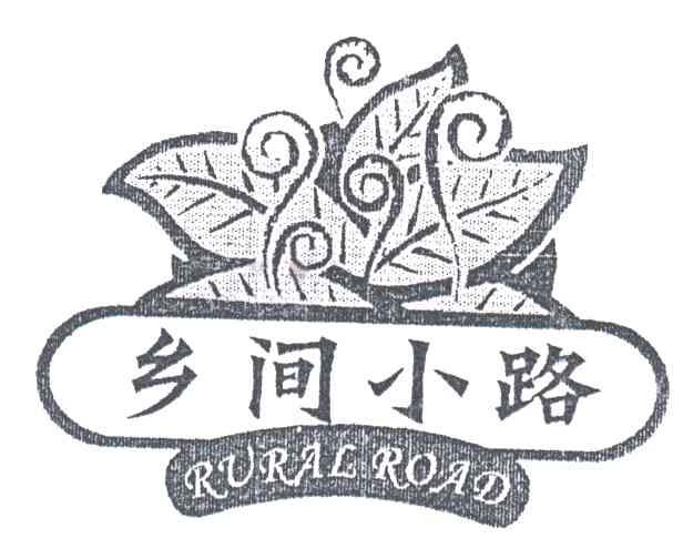 乡间小路;RURAL ROAD