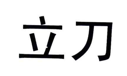 立刀