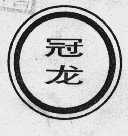 冠龙