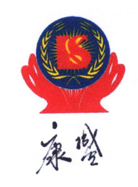 康盛