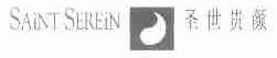 圣世贵颜;SAINT SEREIN