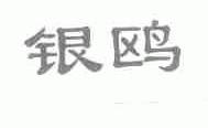 银鸥