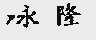 永隆