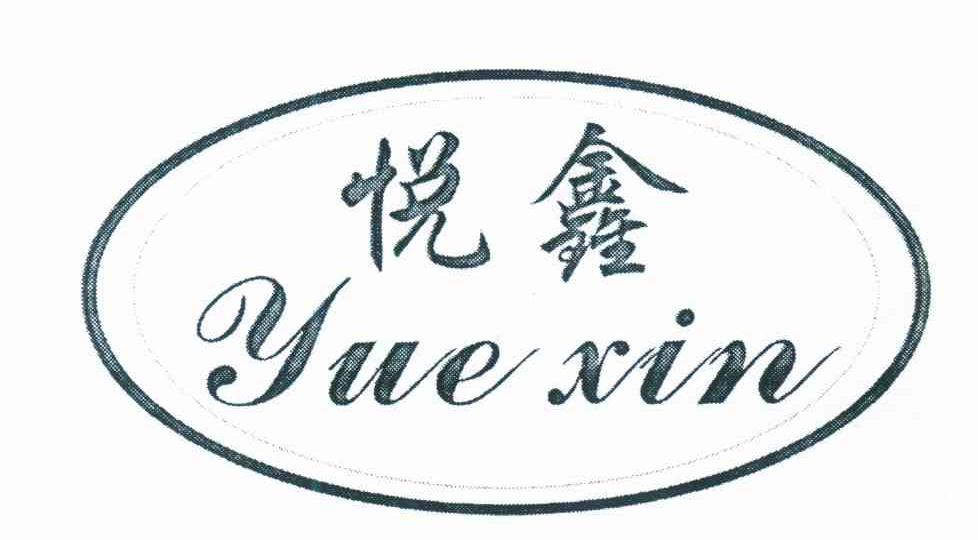悦鑫