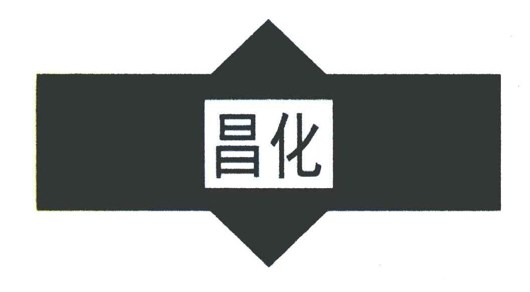 昌化