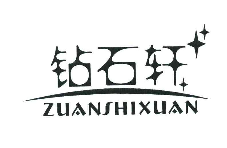 钻石轩