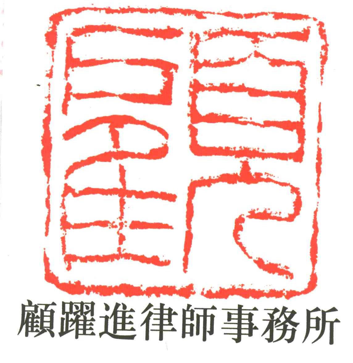 顾跃进;顾