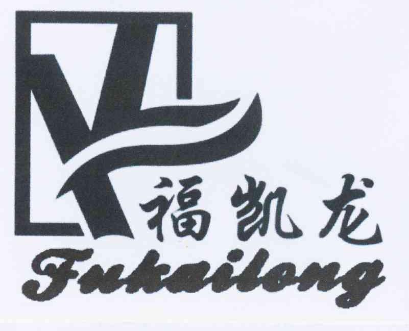 福凯龙