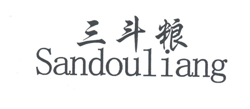 三斗粮