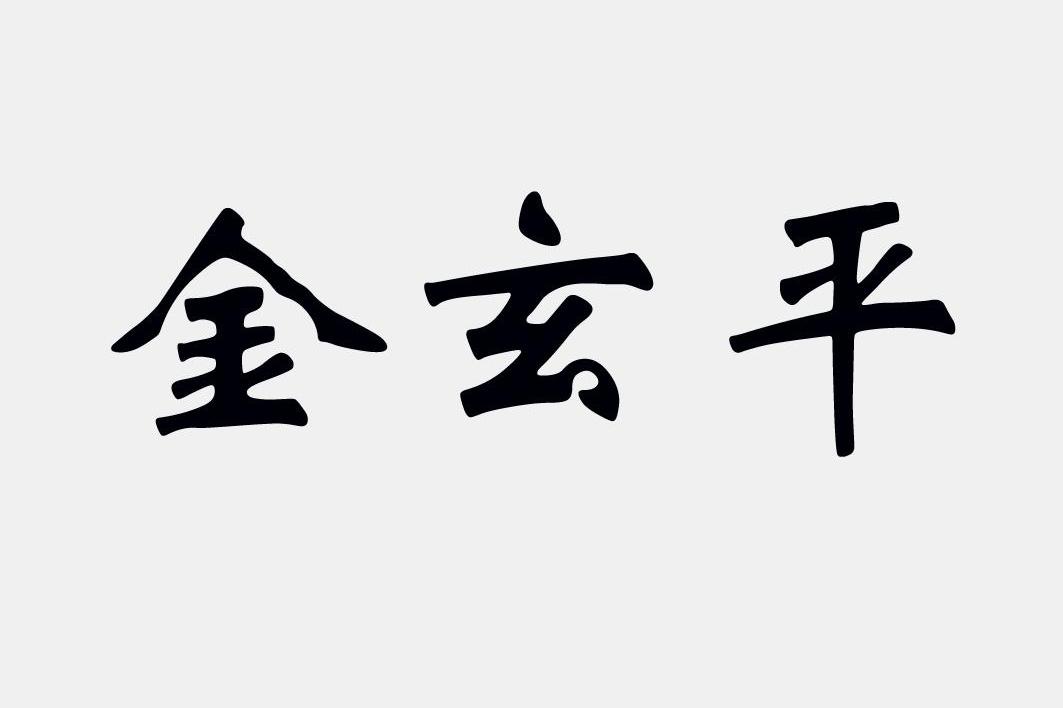 金玄平
