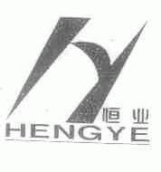 恒业