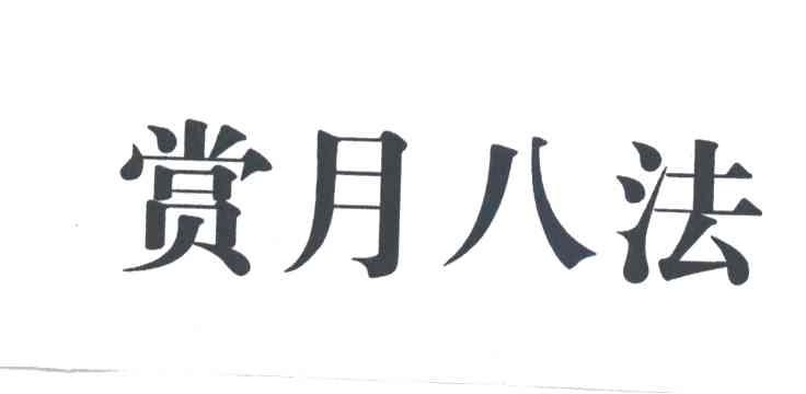 赏月八法