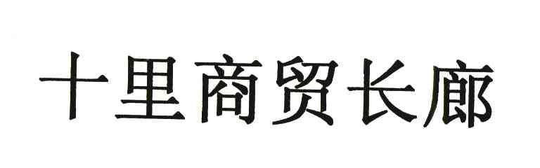十里商贸长廊