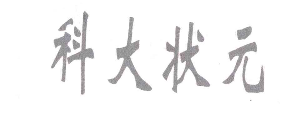 科大状元