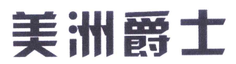 美洲爵士