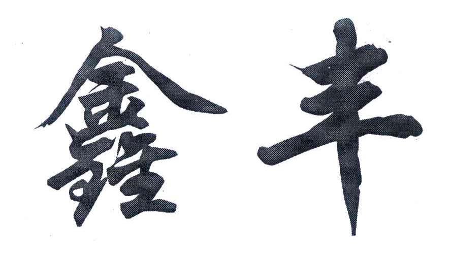 鑫丰