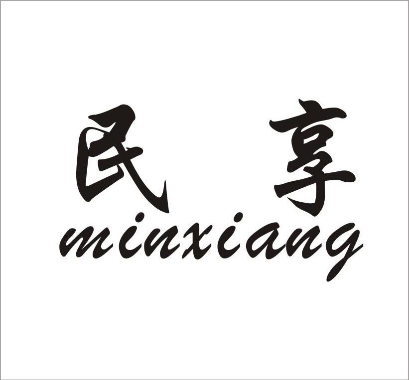 民享