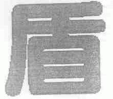 盾