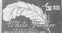 白翎