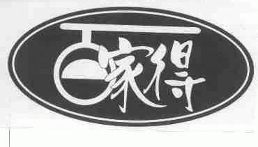 百家得