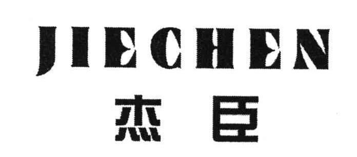 杰臣