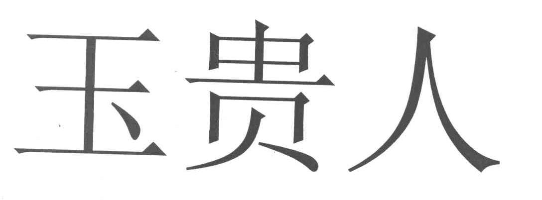 玉贵人