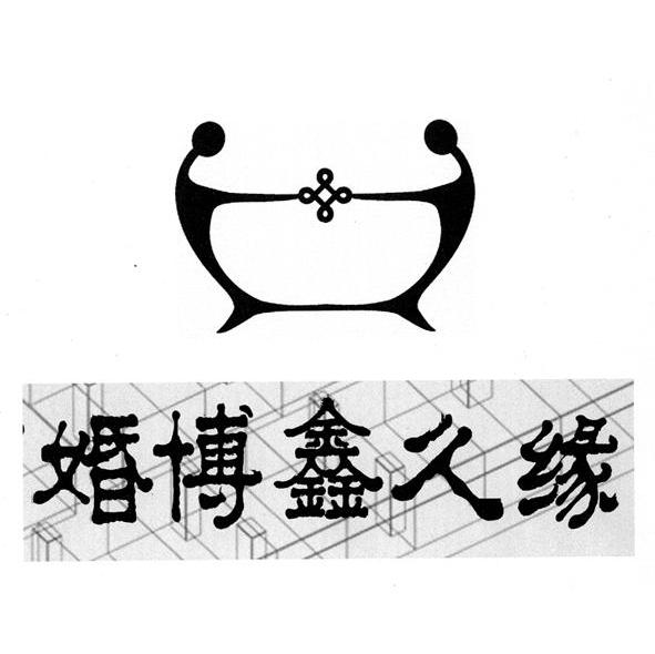 婚博鑫久缘