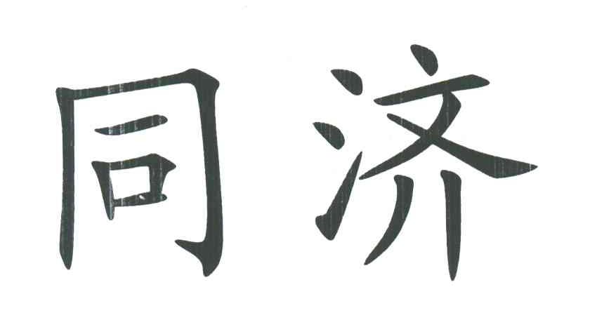同济