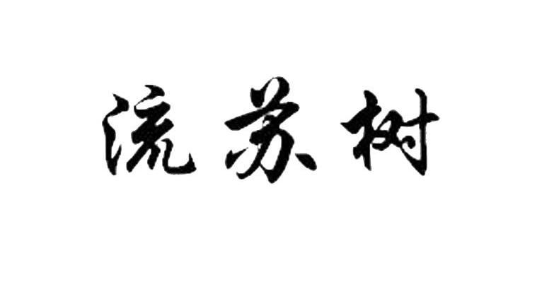 流苏树