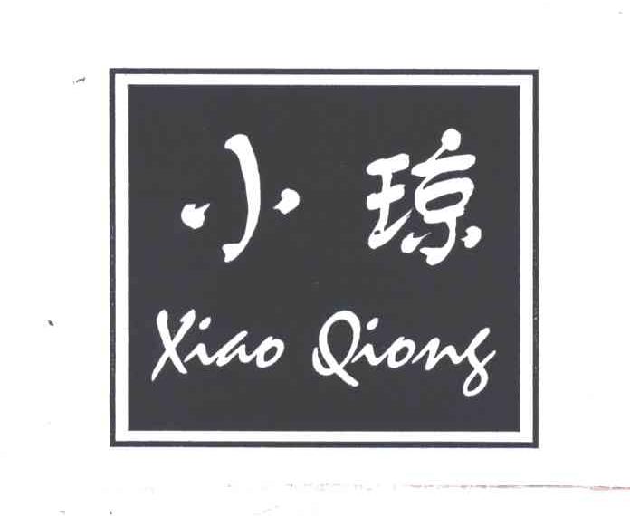 小琼