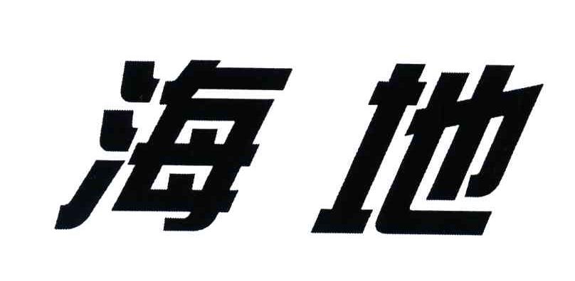 海地