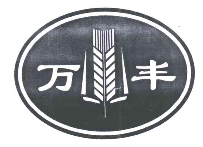 万丰