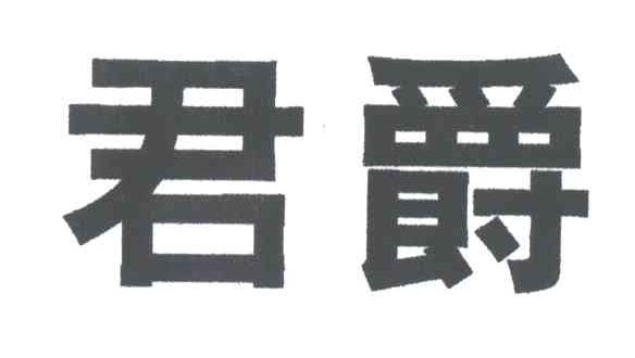 君爵