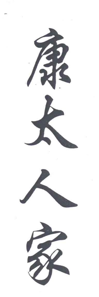 康太人家