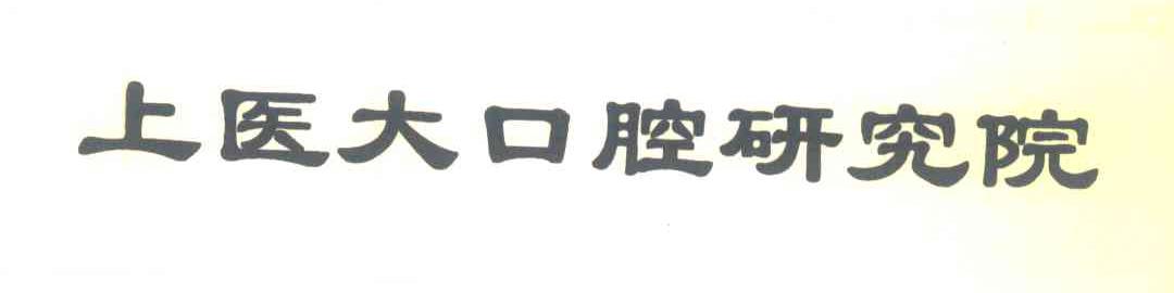 上医大口腔研究院