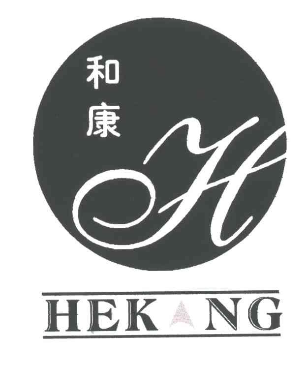 和康;H