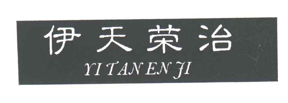 伊天荣治;YITANENJI