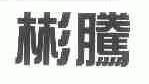 彬腾