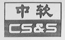 中软    CSQS