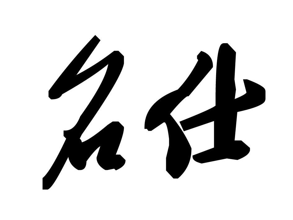 名仕