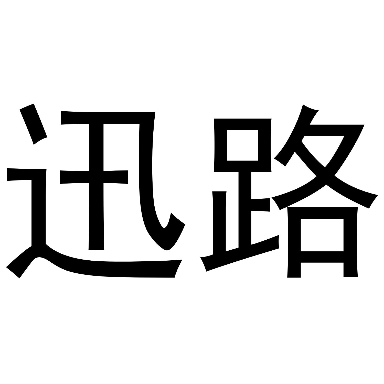 迅路