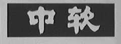 中软