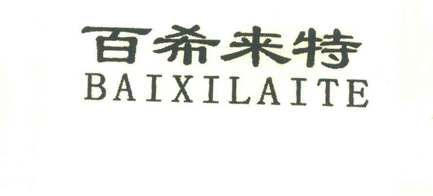 百希来特
