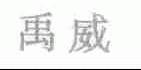 禹威