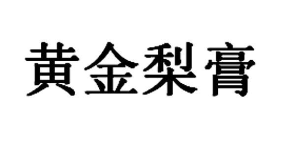 黄金梨膏