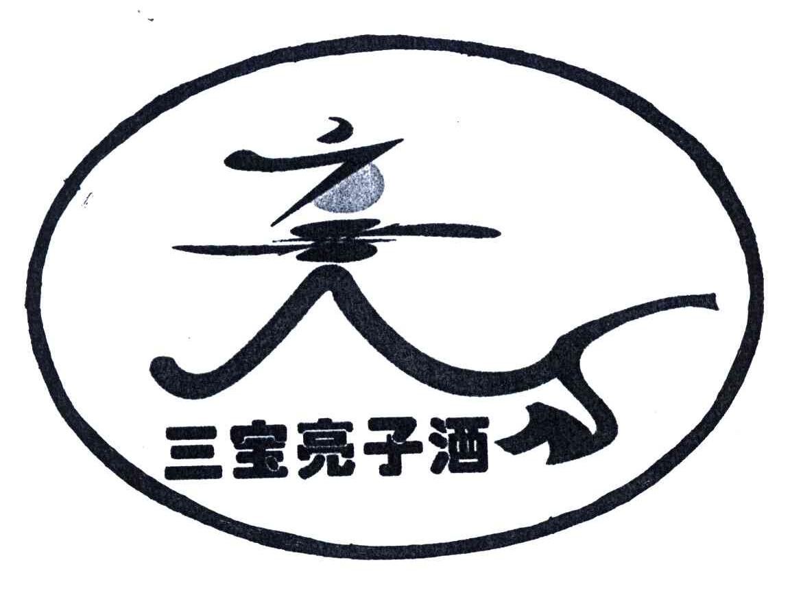 三宝亮子酒