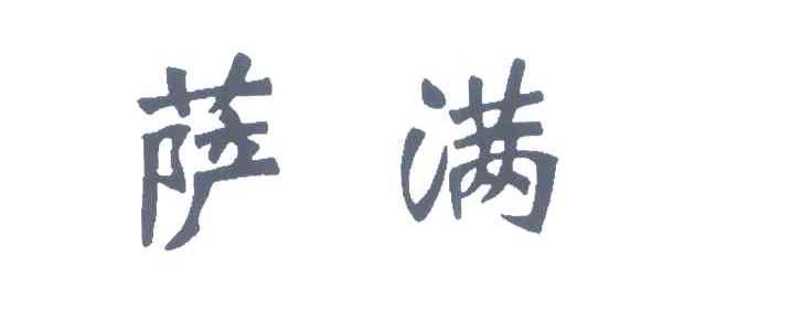 萨满