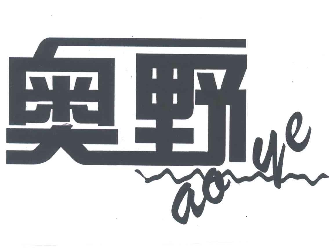 奥野